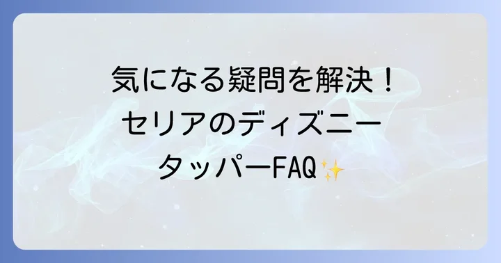 よくある質問