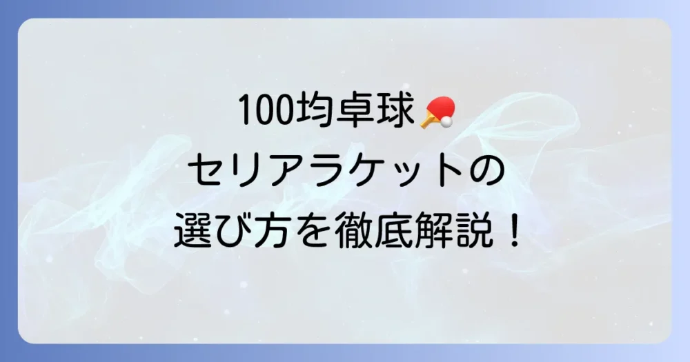 セリアの卓球ラケットの魅力と選び方！100均で楽しむ卓球のコツを徹底解説