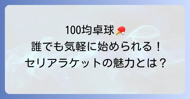 セリア卓球ラケットの魅力とどんな人におすすめか