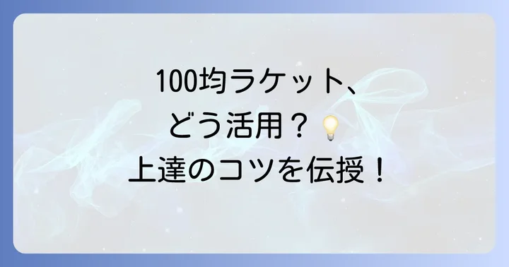 セリア卓球ラケットを最大限に活用するコツ