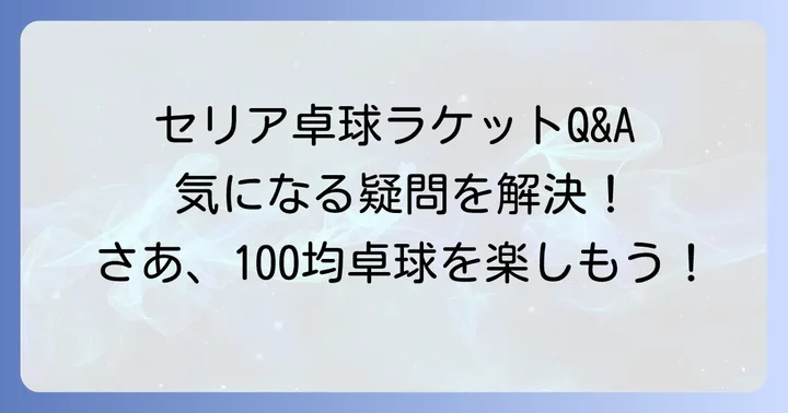 セリア卓球ラケットに関するよくある質問