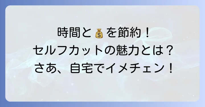 なぜセルフカットに挑戦するのか？その魅力とは