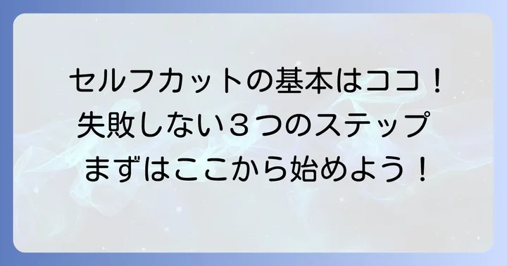 失敗しない！セルフカット短髪の基本進め方