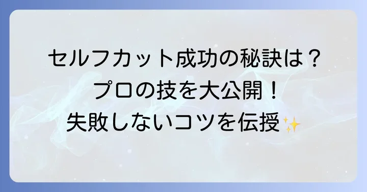 セルフカット短髪を成功させるためのコツ