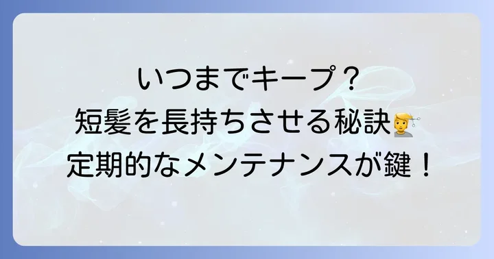 セルフカット短髪のメンテナンスと頻度