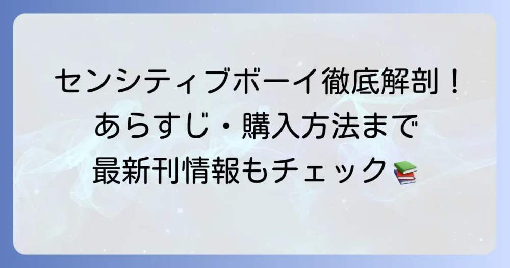 『センシティブ・ボーイ』単行本を徹底解説！あらすじから購入方法、最新刊情報まで