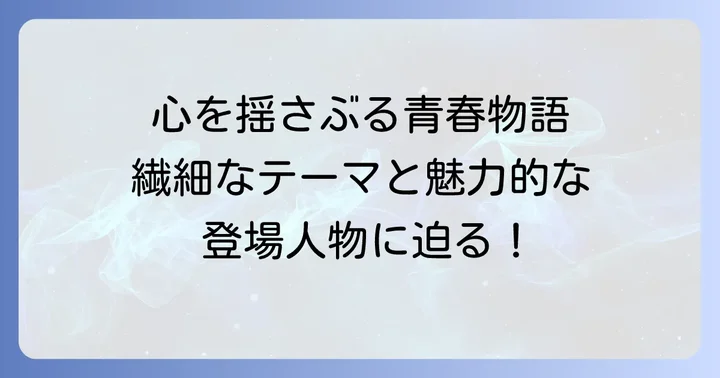センシティブボーイ単行本とは？作品概要と魅力に迫る