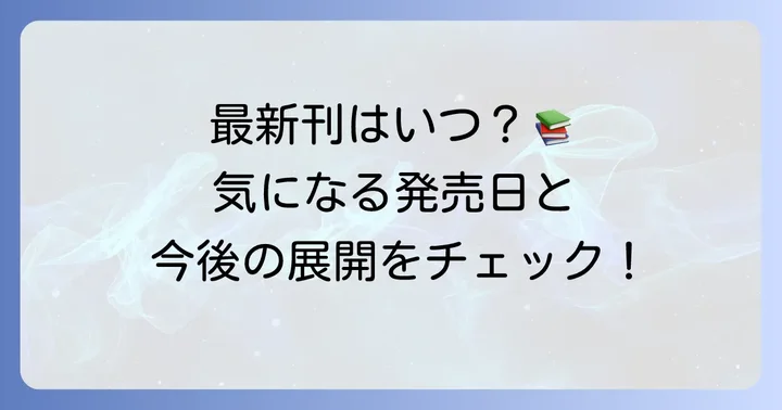 センシティブボーイ単行本の発売日と最新刊情報