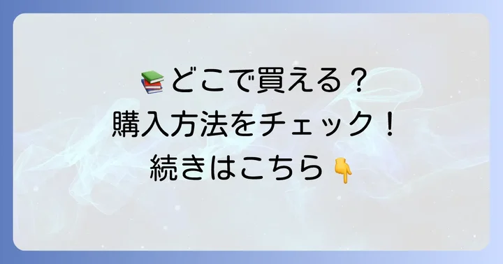 センシティブボーイ単行本はどこで買える？購入方法を徹底解説