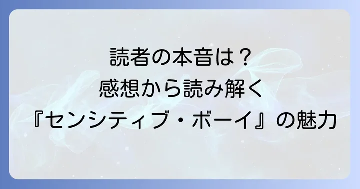 読者の声から見る『センシティブボーイ』の評判と感想