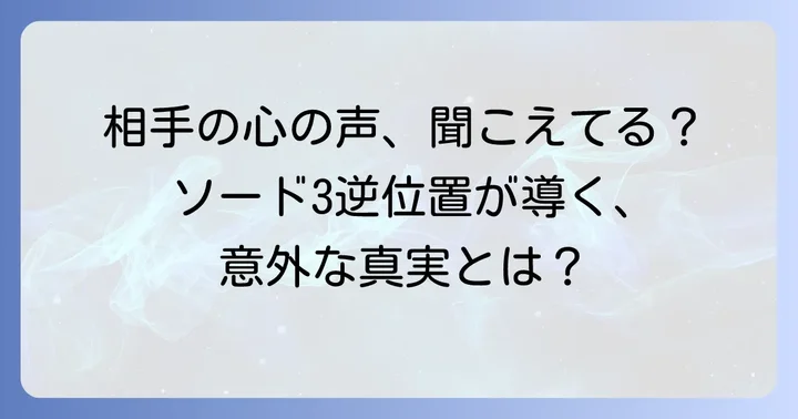 ソード3逆位置が示す相手の気持ちの全体像