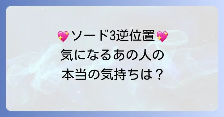 恋愛におけるソード3逆位置の相手の気持ち