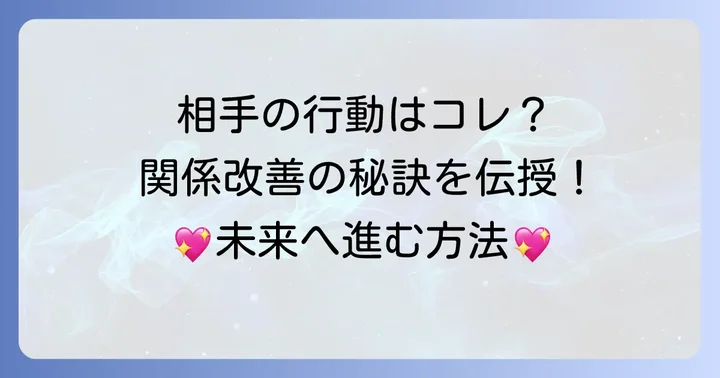 ソード3逆位置から読み解く相手の行動と関係改善の方法