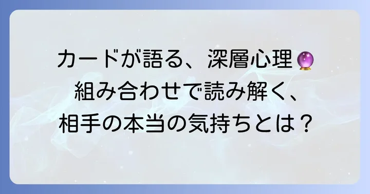 ソード3逆位置と他のカードの組み合わせで深まる相手の気持ち