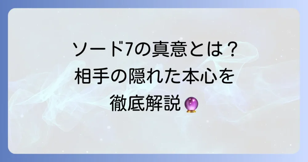 ソード7が示す相手の気持ちを徹底解説！隠された真意と対策