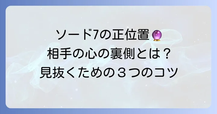 ソード7（正位置）が示す相手の気持ち