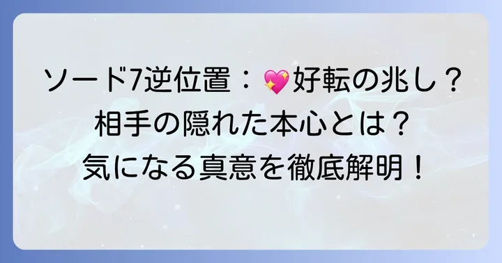 ソード7（逆位置）が示す相手の気持ち