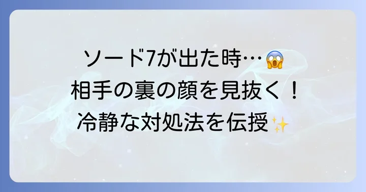 ソード7が出た時の相手への接し方や対策