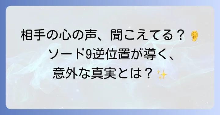 ソード9逆位置が示す相手の気持ちの基本