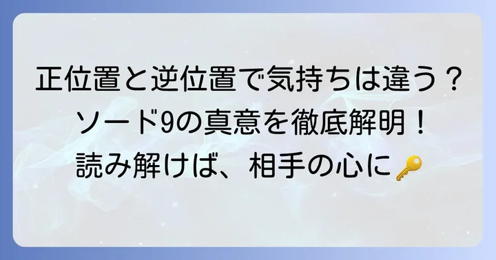 ソード9正位置と逆位置の相手の気持ちの違い