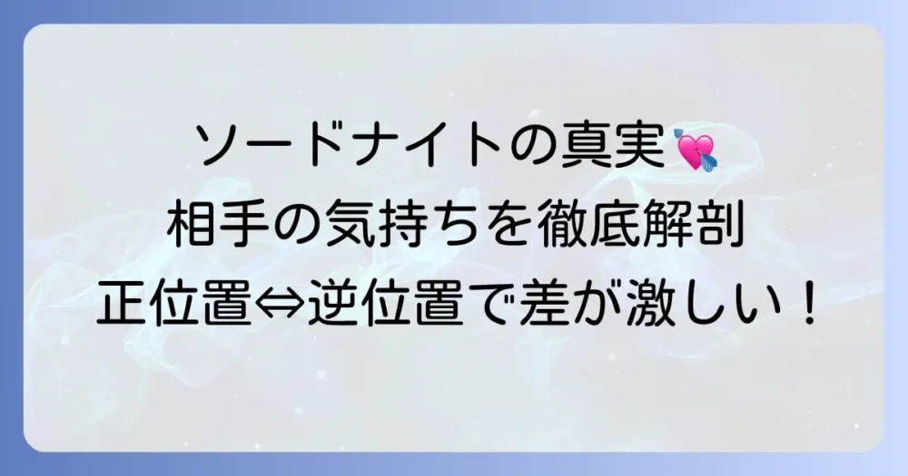 ソードナイトが示す相手の気持ちを徹底解説！正位置と逆位置が示す恋愛の真実