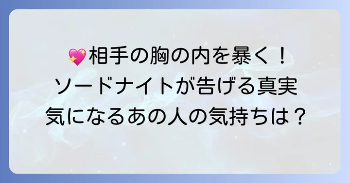 ソードナイトが示す相手の気持ち【正位置の解釈】