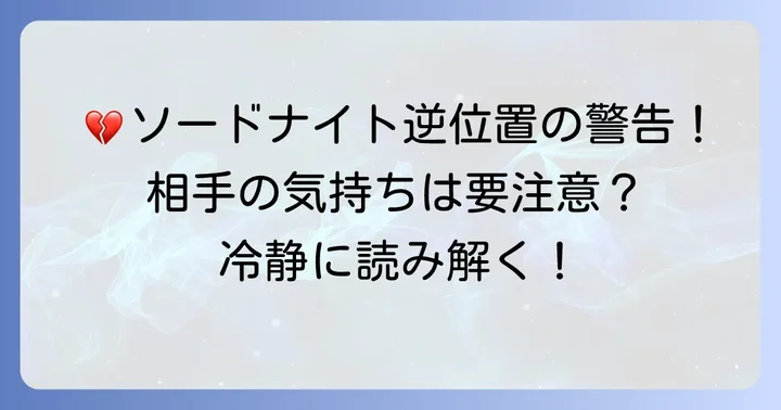ソードナイトが示す相手の気持ち【逆位置の解釈】