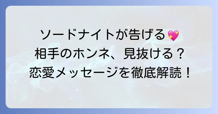 恋愛におけるソードナイトの具体的なメッセージ