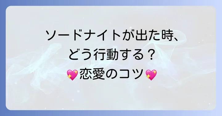 ソードナイトが出た時の行動のコツ