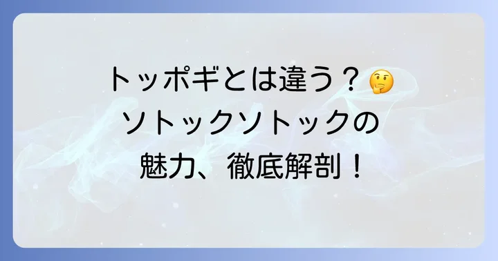 トッポギとは違う？ソトックソトックの特徴と味わい