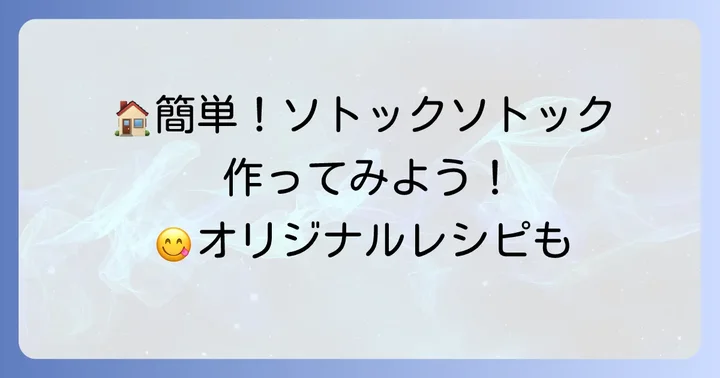 自宅で簡単！ソトックソトックの作り方とアレンジ