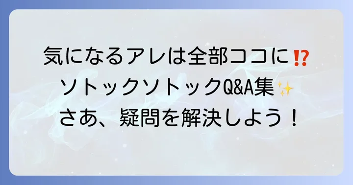 よくある質問