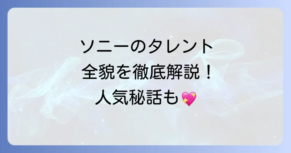 ソニーエンタテインメント所属タレントの全貌！アーティスト・俳優・声優まで徹底解説
