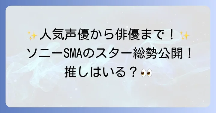 ソニー・ミュージックアーティスツ（SMA）所属の有名タレントたち