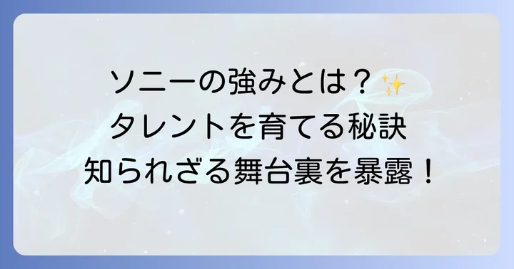 ソニーグループがタレントマネジメントで選ばれる理由と強み