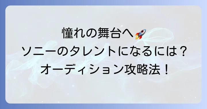 ソニーエンタテインメント所属タレントになるための方法