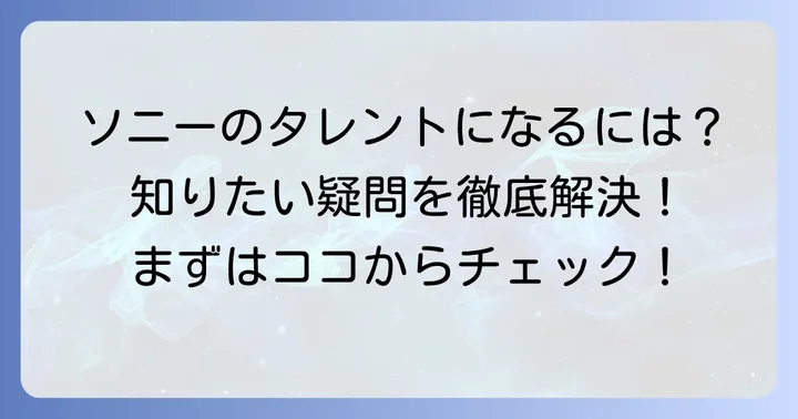 ソニーエンタテインメントのタレントマネジメントに関するよくある質問