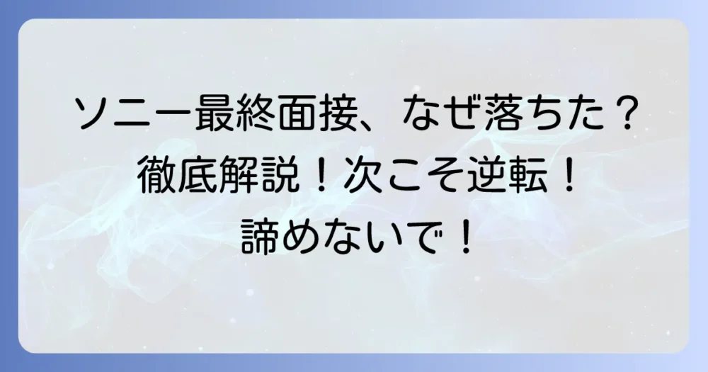 ソニー最終面接に落ちた…その理由と次へ活かすための徹底解説