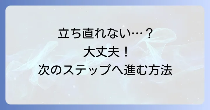 最終面接不合格のショックから立ち直る方法