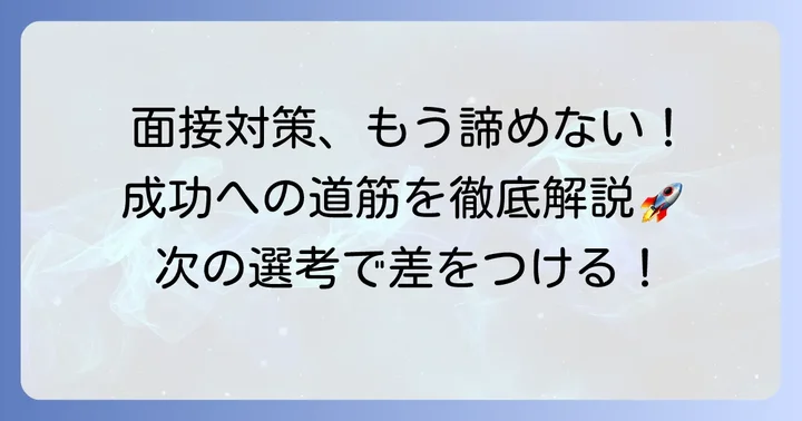 次回の選考で成功するための具体的な対策