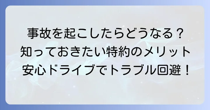 どんな時に役立つ？他車運転危険補償特約のメリット