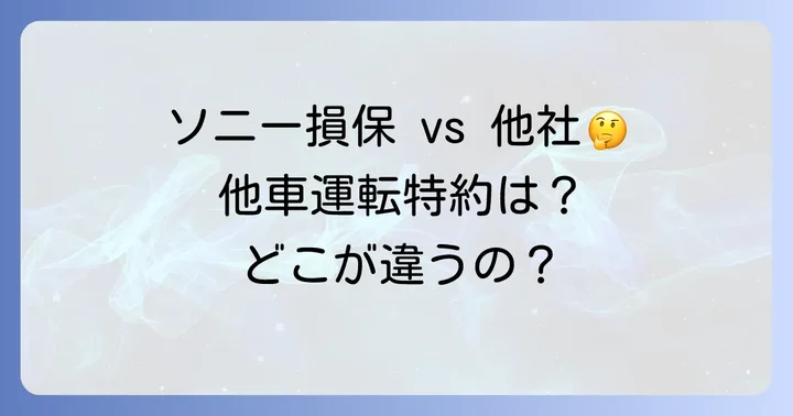 他社との比較から見るソニー損保の他車運転危険補償特約