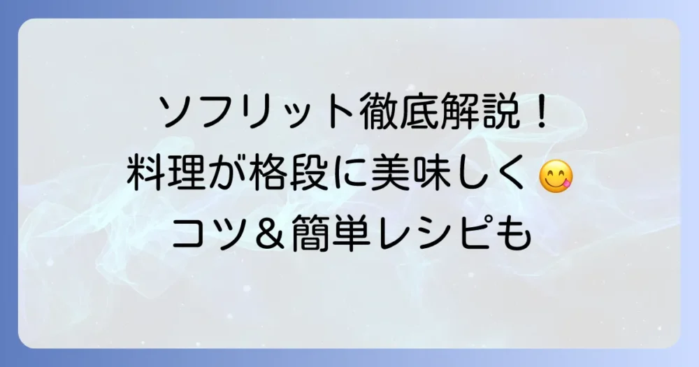 ソフリットの使い方を徹底解説！料理の味が格段に上がる活用術と保存方法