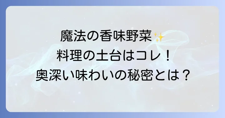 ソフリットとは？料理の土台を作る魔法の香味野菜