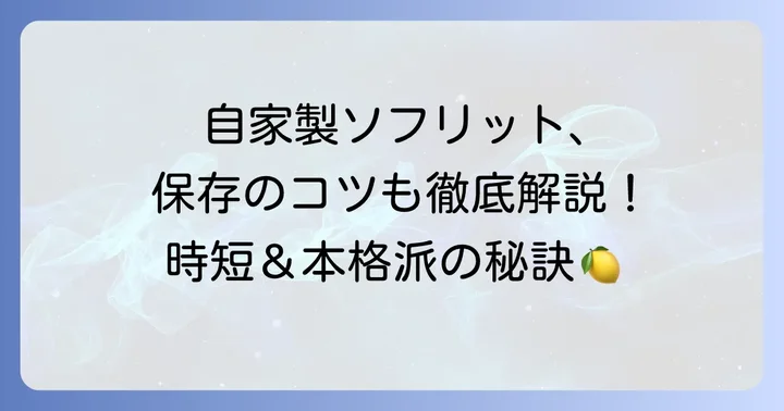 自家製ソフリットの作り方と保存のコツ