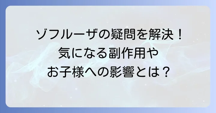 ゾフルーザの安全性に関するよくある質問