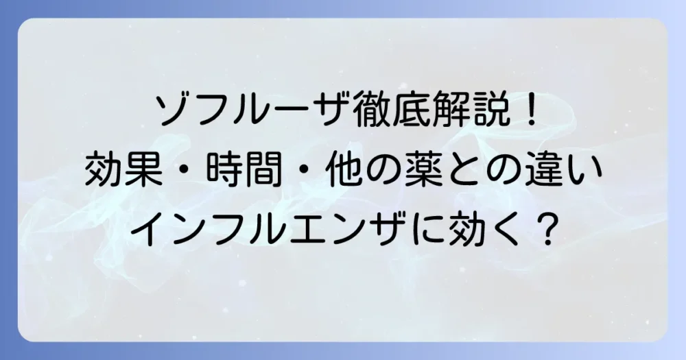 ゾフルーザの効果を徹底解説！いつから効く？他の薬との違いや注意点