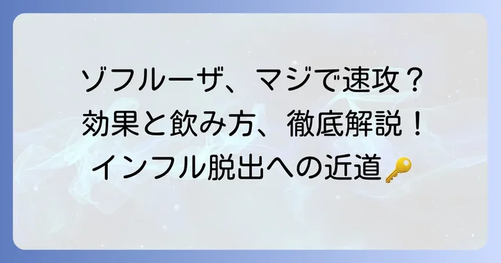ゾフルーザの効き目とは？その特徴と効果発現の進め方