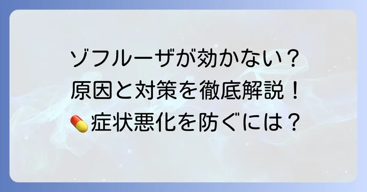 ゾフルーザが効かないと感じるケースとその理由