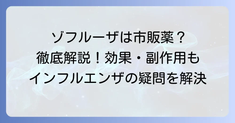 ゾフルーザ市販薬は買える？医療用インフルエンザ治療薬の全てを徹底解説